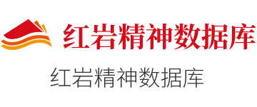 紅巖精神數據庫